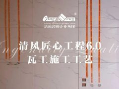 六星彩网站匠心工程6.0 | ④瓦工施工工艺