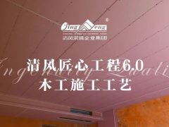 六星彩网站匠心工程6.0 | ③木工施工工艺