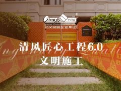 六星彩网站匠心工程6.0 | ①文明施工