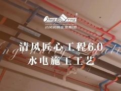 六星彩网站匠心工程6.0 | ②水电施工工艺
