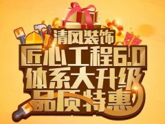 六星彩网站装饰·匠心工程6.0体系大升级 品质特惠！