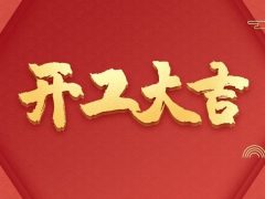 开工大吉|以匠心筑品质，兑现每一份期待