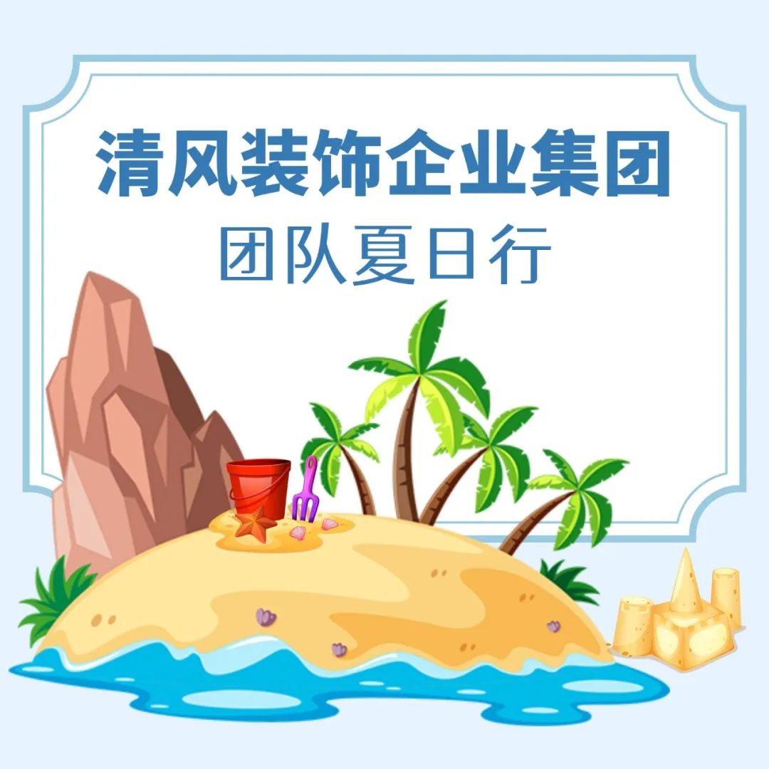 我们·六星彩网站|不负夏日，快乐出游