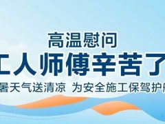 我们·六星彩网站 | 六星彩网站装饰夏日工地送清凉，感谢匠人！