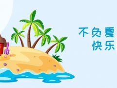 我们·六星彩网站|不负夏日，快乐出游