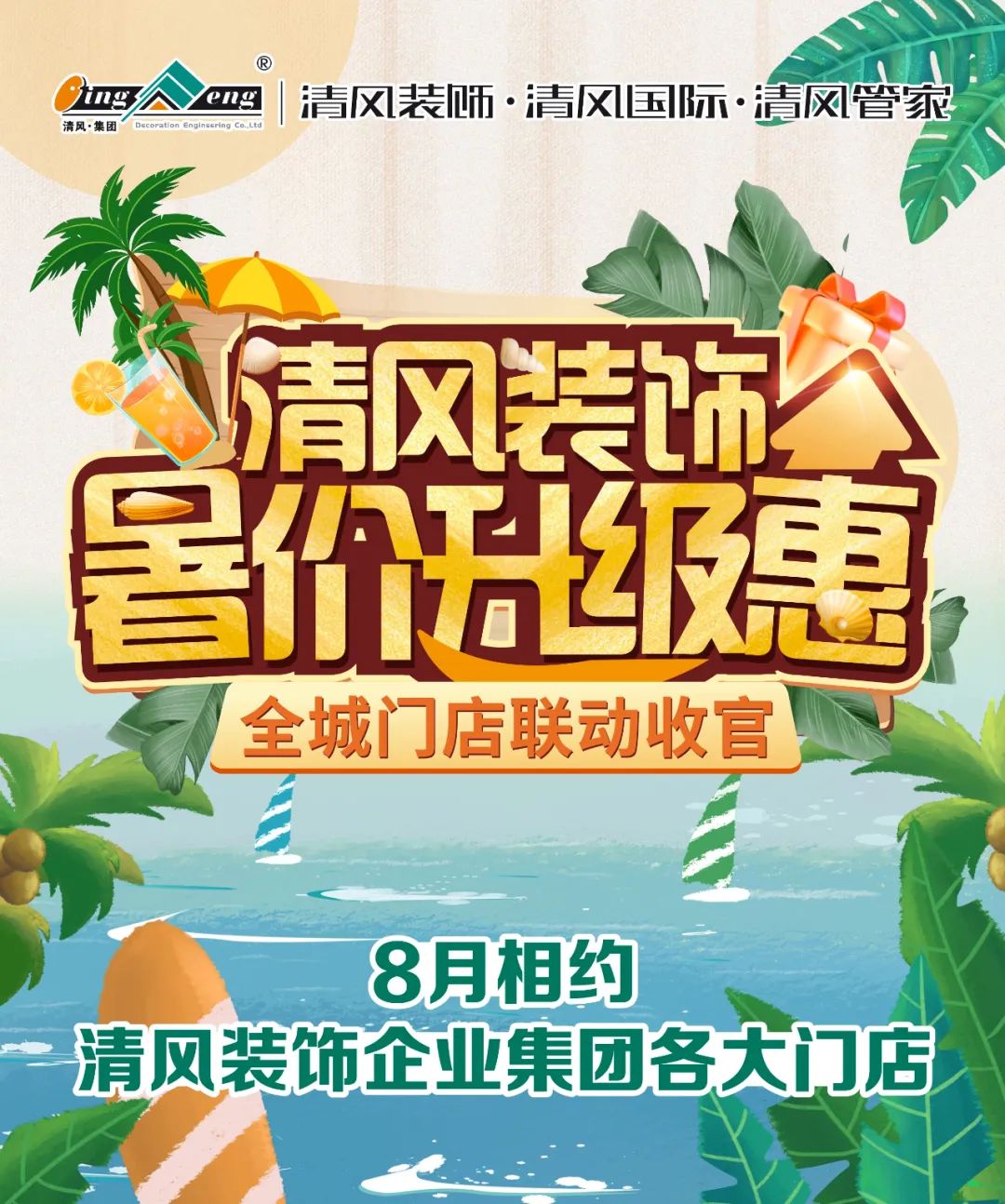 8月家装有好礼，福利优惠享不停！