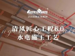 六星彩网站匠心工程6.0 | ②水电施工工艺