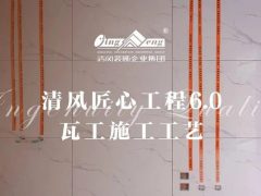 六星彩网站匠心工程6.0 |  ④瓦工施工工艺