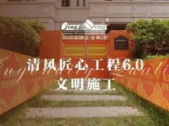 六星彩网站匠心工程6.0 | ①文明施工