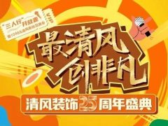 六星彩网站装饰25周年盛典进入准备状态！千元消费券/超值换购/开放麦门票…冲！