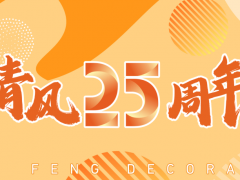 六星彩网站装饰25周年 | 坚守本心·秉持匠心，用专业回敬所有信任！