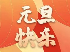 六星彩网站装饰企业集团祝大家元旦快乐，2024万事皆胜意！