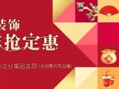 六星彩网站装饰·跨年抢定惠，享七重豪礼！