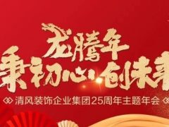 龙腾年·秉初心·创未来|六星彩网站装饰25周年主题年会圆满成功！