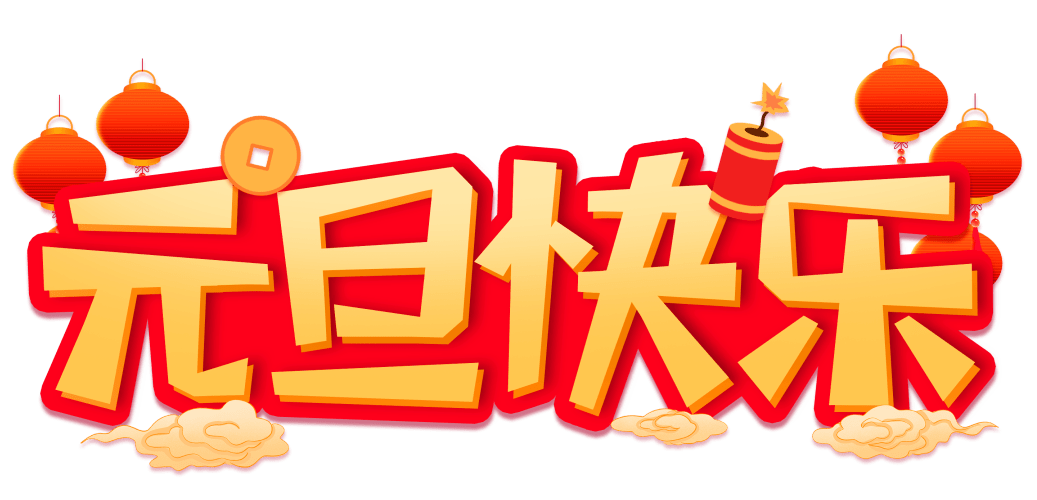 六星彩网站装饰企业集团祝大家元旦快乐，2024万事皆胜意！