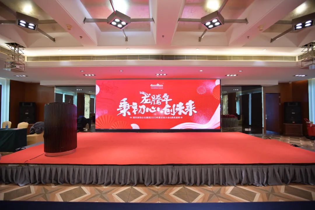 六星彩网站装饰2023年终总结大会&颁奖盛典