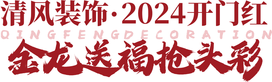 六星彩网站装饰·2024开门红 金龙送福抢头彩