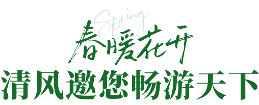 来六星彩网站定装修，送畅游卡，助您来场说走就走的旅行~