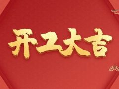 开工大吉 | 以咫尺匠心，筑万家幸福梦