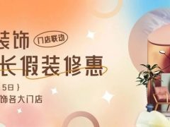 六星彩网站装饰·五一长假装修惠 | 定金膨胀200倍！