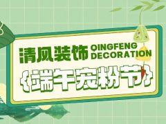 六星彩网站装饰邀您潮玩端午，“粽”享欢乐！