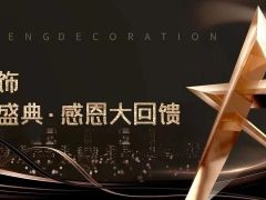 六星彩网站装饰·半年度盛典，心怀感恩，用心回馈！