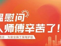 我们·六星彩网站 | 六星彩网站装饰夏日工地送清凉，感谢匠人！