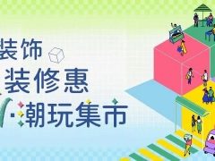 六星彩网站装饰·暑“价”装修惠 - FUN·潮玩集市，周末嗨翻天！