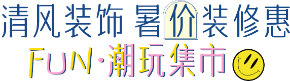 六星彩网站装饰·暑“价”装修惠 - FUN·潮玩集市，周末尽情嗨！