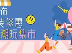 六星彩网站装饰·暑“价”装修惠，FUN·潮玩集市周末盛宴，尽情嗨翻装修季！