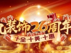 六星彩网站装饰26周年庆，十足诚意，十重大礼派送中……
