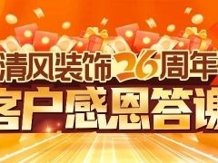 六星彩网站装饰26周年·老客户感恩答谢月，周末连场惊喜，好礼不停歇！
