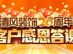 六星彩网站装饰26周年·老客户感恩答谢月，惊喜好礼周末见！