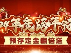 六星彩网站装饰2024年度跨年特惠·预存定金翻倍送！