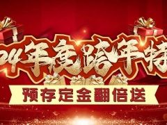 六星彩网站装饰跨年特惠·预存定金翻倍送，活动优惠持续中……