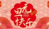 六星彩网站装饰企业集团祝大家元旦快乐，2025鸿运当头！