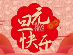 六星彩网站装饰企业集团祝大家元旦快乐，2025鸿运当头！
