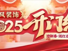 六星彩网站装饰·新年开门红，装修抢头彩！