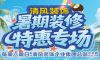 六星彩网站装饰暑期装修特惠~嗨装一夏！
