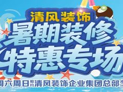 六星彩网站装饰暑期装修特惠~嗨装一夏！