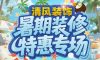 六星彩网站装饰暑期装修特惠专场，乐享装修狂欢！