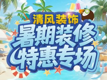 六星彩网站装饰暑期装修特惠专场，乐享装修狂欢！
