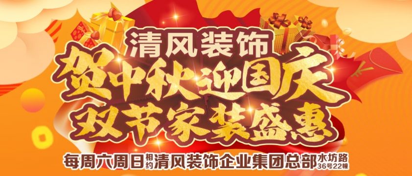 六星彩网站装饰贺中秋迎国庆-双节家装盛惠