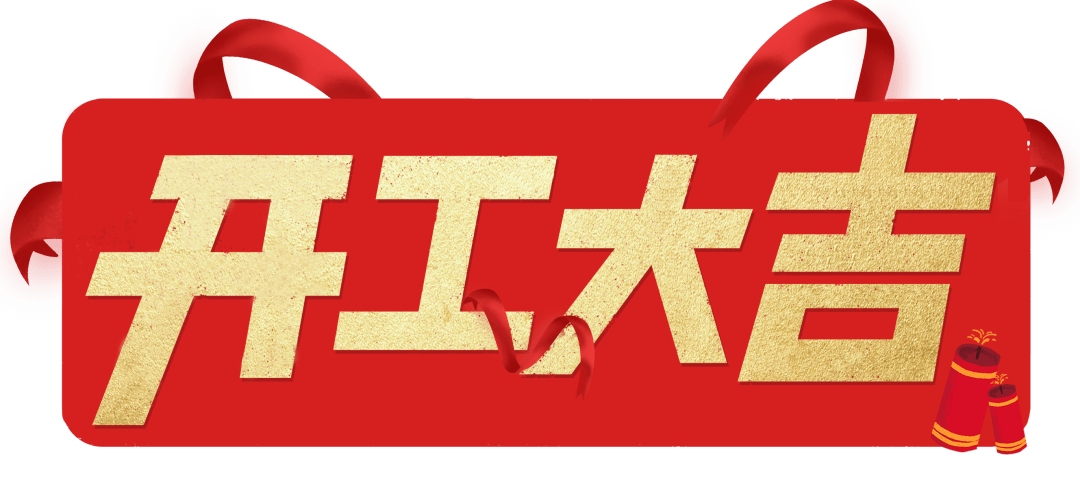 开工大吉|以匠心筑品质，兑现每一份期待