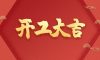 开工大吉|以匠心筑品质，兑现每一份期待