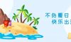 我们·六星彩网站|不负夏日，快乐出游