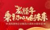 龙腾年·秉初心·创未来|六星彩网站装饰25周年主题年会圆满成功！