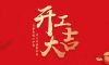 开工大吉|2024华章新启，共赴新征程！