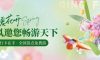 春暖花开，六星彩网站邀您畅游天下！