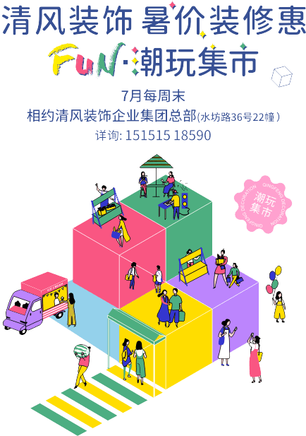六星彩网站装饰·暑“价”装修惠 - FUN·潮玩集市，周末嗨翻天！
